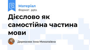 Дієслово як самостійна частина мови