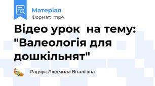 Відео урок  на тему: "Валеологія для дошкільнят"