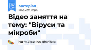 Відео заняття на тему: "Віруси та мікроби"