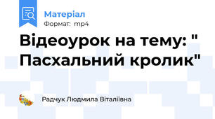 Відеоурок на тему: " Пасхальний кролик"