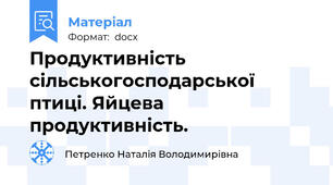 Продуктивність сільськогосподарської птиці. Яйцева продуктивність.