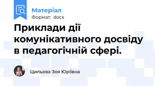 Приклади дії комунікативного досвіду в педагогічній сфері.