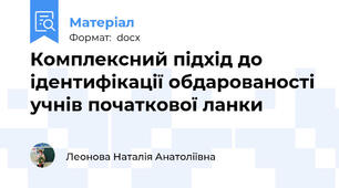 Комплексний підхід до ідентифікації обдарованості  учнів початкової ланки