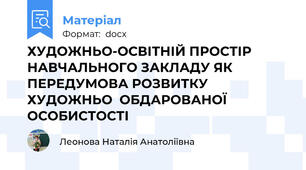 ХУДОЖНЬО-ОСВІТНІЙ ПРОСТІР НАВЧАЛЬНОГО ЗАКЛАДУ ЯК ПЕРЕДУМОВА РОЗВИТКУ ХУДОЖНЬО  ОБДАРОВАНОЇ ОСОБИСТОСТІ