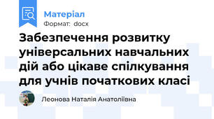 Забезпечення розвитку універсальних навчальних дій або цікаве спілкування для учнів початкових класі
