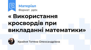 « Використання кросвордів при викладанні математики»