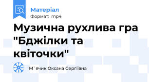 Музична рухлива гра "Бджілки та квіточки"