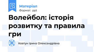 Волейбол: історія розвитку та правила гри