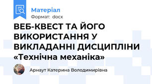 ВЕБ-КВЕСТ ТА ЙОГО ВИКОРИСТАННЯ У ВИКЛАДАННІ ДИСЦИПЛІНИ «Технічна механіка»