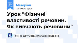 Урок "Фізичні властивості речовин. Як вивчають речовини"