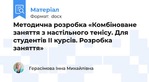 Методична розробка «Комбіноване заняття з настільного тенісу. Для студентів ІІ курсів. Розробка заняття»
