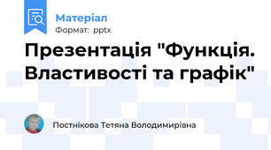 Презентація "Функція. Властивості та графік"