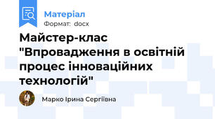 Майстер-клас "Впровадження в освітній процес інноваційних технологій"