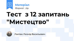 Тест  з 12 запитань "Мистецтво"