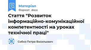 Стаття "Розвиток інформаційно-комунікаційної компетентності на уроках технічної праці"