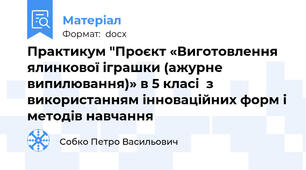 Практикум "Проєкт «Виготовлення ялинкової іграшки (ажурне випилювання)» в 5 класі  з використанням інноваційних форм і методів навчання