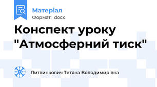 Конспект уроку "Атмосферний тиск"