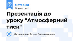 Презентація до уроку "Атмосферний тиск"