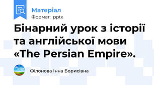 Бінарний урок з історії та англійської мови «The Persian Empire».