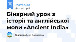 Бінарний урок з історії та англійської мови «Ancient India»