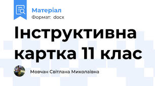 Інструктивна картка 11 клас