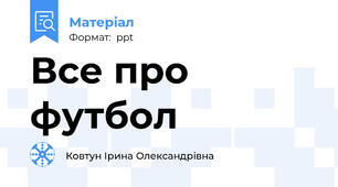 Все про футбол