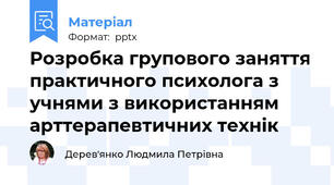 Розробка групового заняття практичного психолога з учнями з використанням арттерапевтичних технік
