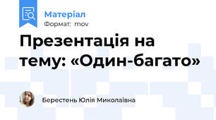 Презентація на тему: «Один-багато»