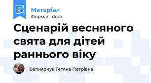 Сценарій весняного свята для дітей раннього віку