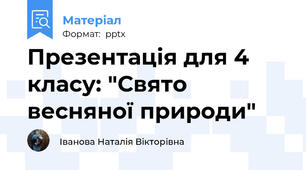 Презентація для 4 класу: "Свято весняної природи"