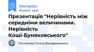 Презентація "Нерівність між середніми величинами. Нерівність Коші-Буняковського"