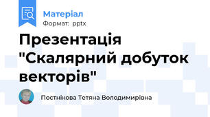 Презентація "Скалярний добуток векторів"