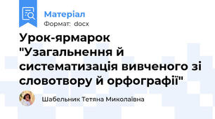 Урок-ярмарок "Узагальнення й систематизація вивченого зі словотвору й орфографії"