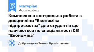 Комплексна контрольна робота з дисципліни "Економіка підприємства" для студентів що навчаються по спеціальності 051 "Економіка"