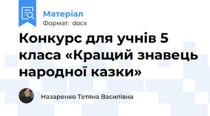 Конкурс для учнів 5 класа «Кращий знавець народної казки»
