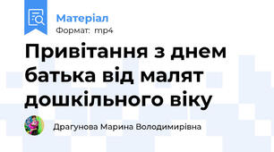 Привітання з днем батька від малят дошкільного віку