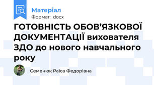 ГОТОВНІСТЬ ОБОВ’ЯЗКОВОЇ ДОКУМЕНТАЦІЇ вихователя ЗДО до нового навчального року