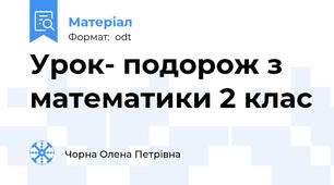 Урок- подорож з математики 2 клас