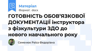 ГОТОВНІСТЬ ОБОВ’ЯЗКОВОЇ ДОКУМЕНТАЦІЇ інструктора з фізкультури ЗДО до нового навчального року