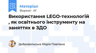 Використання LEGO-технологій , як освітнього інструменту на заняттях в ЗДО