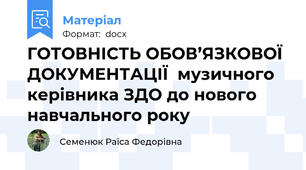 ГОТОВНІСТЬ ОБОВ’ЯЗКОВОЇ ДОКУМЕНТАЦІЇ  музичного керівника ЗДО до нового навчального року