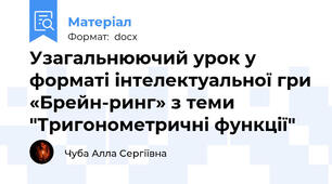 Узагальнюючий урок у форматі інтелектуальної гри «Брейн-ринг» з теми "Тригонометричні функції"