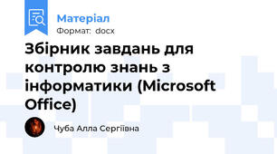 Збірник завдань для контролю знань з інформатики (Microsoft Office)