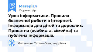 Урок інформатики. Правила безпечної роботи в Інтернеті. Інформація для дітей та дорослих. Приватна (особиста, сімейна) та публічна інформація.