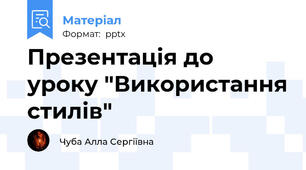 Презентація до уроку "Використання стилів"