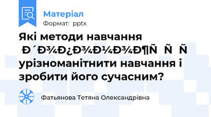 Які методи навчання допоможуть урізноманітнити навчання і зробити його сучасним?