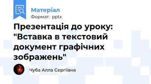 Презентація до уроку: "Вставка в текстовий документ графічних зображень"