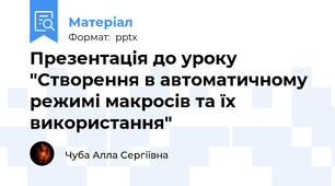 Презентація до уроку "Створення в автоматичному режимі макросів та їх використання"