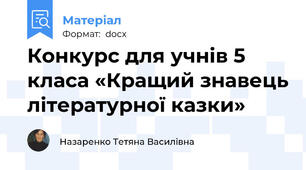 Конкурс для учнів 5 класа «Кращий знавець літературної казки»