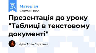 Презентація до уроку "Таблиці в текстовому документі"